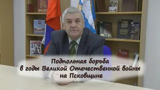 Подпольная борьба в годы Великой Отечественной войны на Псковщине