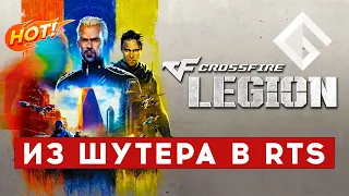 CROSSFIRE: LEGION — НОВЕЙШАЯ СУПЕРДИНАМИЧНАЯ СТРАТЕГИЯ ПО МОТИВАМ ШУТЕРА