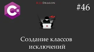 C# - Создание классов исключений - 46