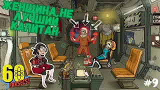 КАК ОНИ МЕНЯ И ТУТ НАШЛИ?? ▶ 60 Parsecs #9 Прохождение игры