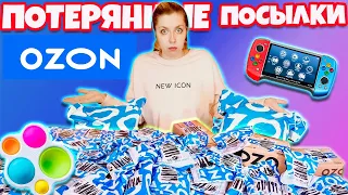 САМЫЕ ДЕШЕВЫЕ ПОТЕРЯННЫЕ ПОСЫЛКИ с ОZON 😃А Там … ВОТ ЭТО ДА  😱 Окупится Ли?