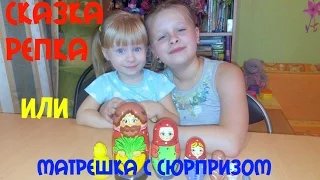 Сказка Репка и тайна матрешки. Детское видео.