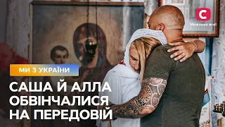 Фронтове весілля: Саша й Алла обвінчалися на передовій – Все буде добре. Ми з України