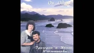Григорий и Нелли Ягольниковы  "Молитва"
