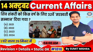 14 Oct : Current Affairs 2023|Daily Current Affairs in hindi | Today Current Affairs|Next dose,GK GS