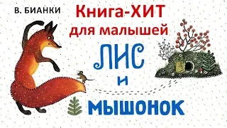 Лис и мышонок - Виталий  Бианки