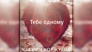Ксения Коржуева - Тебе одному