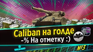 🔴WORLD OF TANKS⭐CALIBAN⭐БАБАХА 8УР⭐ - % ОТМЕТКА⭐№3