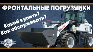 ФРОНТАЛЬНЫЙ ПОГРУЗЧИК // Что нужно знать перед покупкой? // GoodWork ZVEZDA // ТО погрузчика