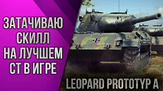 Leopard PT A • Затачиваю скилл на ЛУЧШЕМ СТ в игре