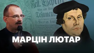 Марцін Лютар і гісторыя Рэфармацыі ў Еўропе