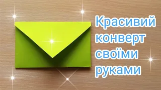 Красивий конверт своїми руками 💌)Beautiful envelope with your own hands 💌)