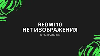 Redmi 10 нет изображения/