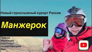 Манжерок 2024. Горнолыжный курорт на Алтае, трассы, отель Altai Palace и маральник