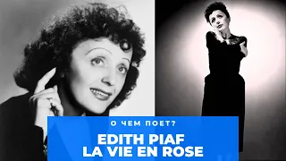 Разбор песни EDITH PIAF LA VIE EN ROSE