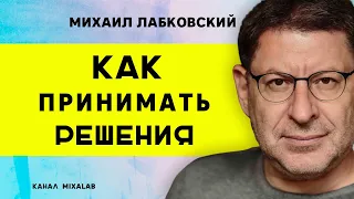 Лабковский Как принимать решения