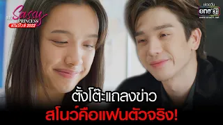 แถลงข่าว 'สโนว์คือแฟนตัวจริง' | HIGHLIGHT My Sassy Princess สโนว์ไวท์ 2022 EP.08 (ตอนจบ) | 3 ธ.ค.65