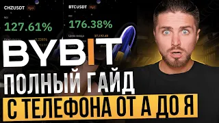 🔴BYBIT ФЬЮЧЕРСЫ С ТЕЛЕФОНА с нуля до $ [полный гайд] | как торговать на bybit с телефона