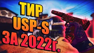 ТИР USP-S ЗА 2022 ГОД! ЛУЧШИЕ USP-S ПО МНЕНИЮ КУНЬКА TV! ТОП USP-S ЗА 2022 ГОД! ЛУЧШИЕ USP-S В CS!