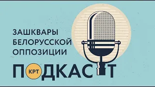 Зашквары белорусской оппозиции и горящая Tesla Богдана — Подкаст КРТ