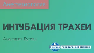 Интубация трахеи