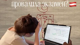 получила 3 на экзамене || влог || как проходят экзамены языкового семестра в Австрии🇦🇹