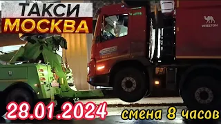 28 ЯНВАРЯ 2024 год  ТАКСИ.МОСКВА  КОМФОРТ  смена 8 часов