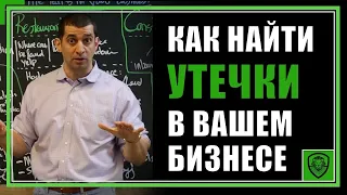 Как найти утечки в вашем бизнесе