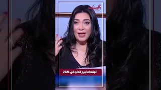 توقعات برج الدلو في 2024