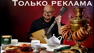 Вот как надо снимать рекламу!