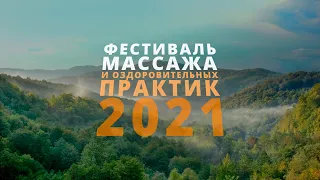 Фестиваль Массажа 2021 в Горячем Ключе 16+