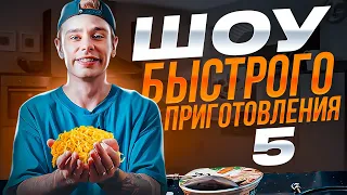 Сергей Орлов - Шоу быстрого приготовления | Выпуск #5