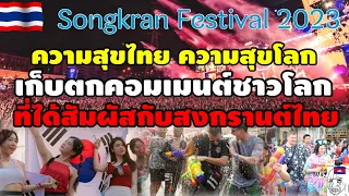 เก็บตกคอมเม้นต์ชาวโลก ที่ได้สัมผัสกับสงกรานต์ที่ยิ่งใหญ่ที่สุดในโลกของไทย..#คอมเม้นชาวโลก