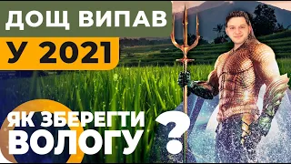 ЯК ЗБЕРЕГТИ ВОЛОГУ І НЕ ВТРАТИТИ УРОЖАЙ 2022? АгроФіл