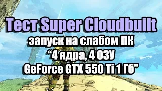 Тест Super Cloudbuilt запуск на слабом ПК (4 ядра, 4 ОЗУ, GeForce GTX 550 Ti 1 Гб)