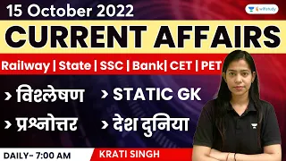 15 October | Current Affairs 2022 | Current Affairs Today | Daily Current Affairs by Krati Singh