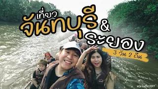 ไปเที่ยวจันทบุรีและระยอง พักโฮมสเตย์ ชมเหยี่ยว 3 วัน 2 คืน | หนีงานเที่ยว EP7