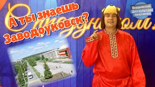 Першинский Дом культуры «А ты знаешь Заводоуковск?»