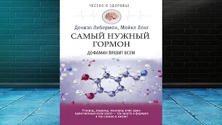 Дофамин: самый нужный гормон. Как молекула управляет человеком  (Д. Либерман) Аудиокнига