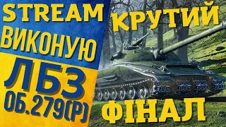 СПОДІВАЮСЯ ФІНАЛ ЛБЗ.279(р) | WORLD OF TANKS | УКРАЇНОМОВНИЙ КОНТЕНТ