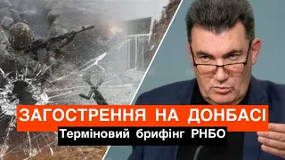 Загострення на Донбасі: терміновий брифінг секретаря РНБО