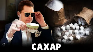 Е. Понасенков про сахар