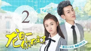 "Dragon Day, You're Dead" 02 | (Main Cast: Qiu He Nan, Hou Pei Shan, Wei Zhe Ming)