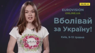#5 Щоденник Євробачення-2017 від ONLINE.UA