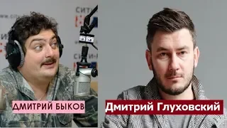 Дмитрий Быков / Дмитрий Глуховский (писатель). Постапокалипсис уже наступил