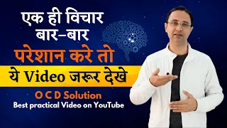 एक ही विचार बार-बार दर्द दे तो करे यह O.C.D solution || Solution for painful thoughts || Hindi