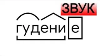 Гудение ★ Звук для шумных соседей