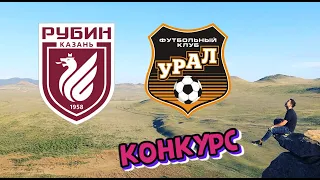 УРАЛ - РУБИН ПРОГНОЗ / ОБЗОР МАТЧА