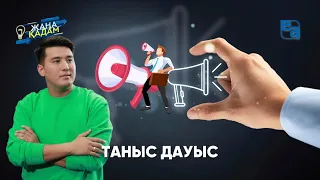 ТАНЫС ДАУЫС. «Жаңа қадам»