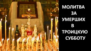 🙏 ☨НЕ ЗАБУДЬ ПОМОЛИТЬСЯ ЗА УМЕРШИХ!!! Молитва за усопших в ТРОИЦКУЮ ПОМИНАЛЬНУЮ СУББОТУ🙏